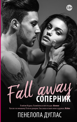 Читать онлайн книгу Соперник (бонусные материалы) (ЛП) автор Дуглас Пенелопа Книга Соперник (бонусные материалы) (ЛП)
