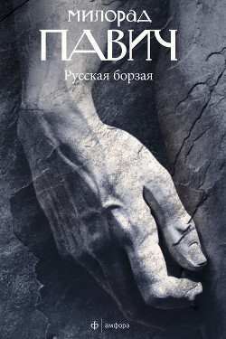 Книга Русская борзая (сборник)