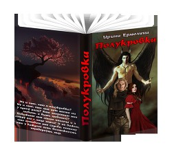 Книга Полукровка (СИ)