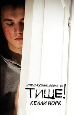 Книга Тише! (ЛП)