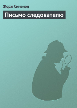 Книга Письмо следователю