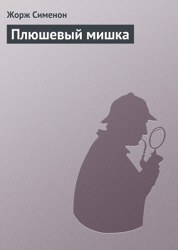 Книга Плюшевый мишка