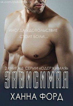 Книга Зависимая (ЛП)