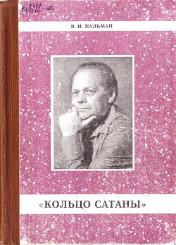 Книга Кольцо Сатаны. (часть 1) За горами - за морями