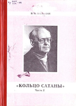 Книга Кольцо Сатаны. (часть 2) Гонимые