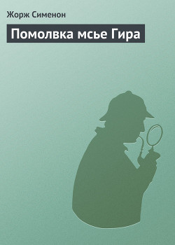 Книга Помолвка мсье Гира