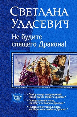 Книга Не будите спящего дракона! Сага о Драконах. Трилогия