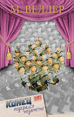 Читать онлайн книгу Конец подкрался незаметно автор Веллер Михаил Иосифович Книга Конец подкрался незаметно