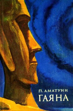 Книга Гаяна (Художник П. Садков)