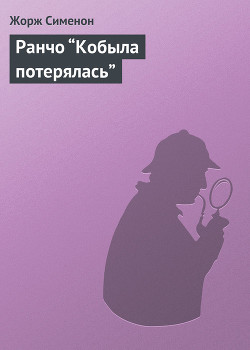 Книга Ранчо “Кобыла потерялась”
