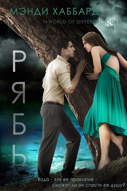 Книга Рябь (ЛП)