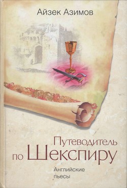 Книга Путеводитель по Шекспиру. Английские пьесы