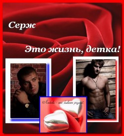 Книга Это жизнь, детка (СИ)