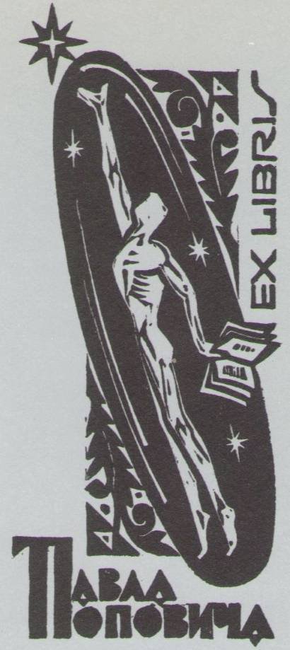 Космический экслибрис - image011.jpg