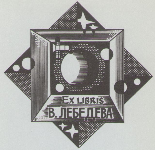 Космический экслибрис - image052.jpg