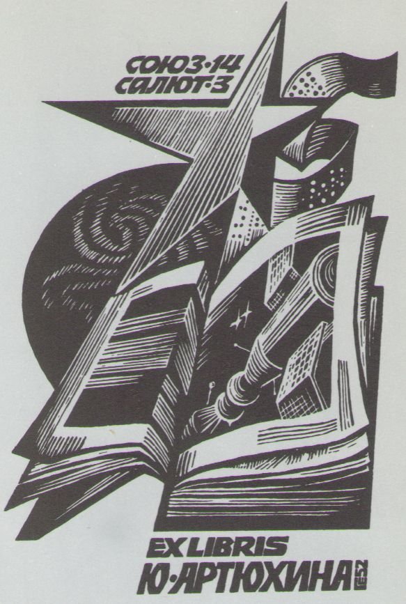 Космический экслибрис - image055.jpg