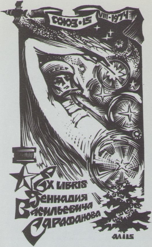 Космический экслибрис - image056.jpg