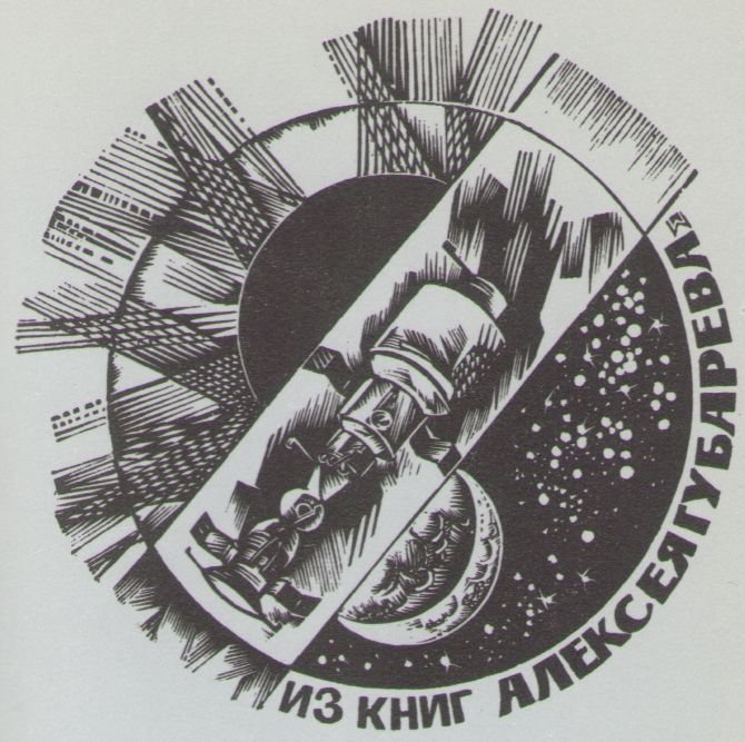 Космический экслибрис - image058.jpg