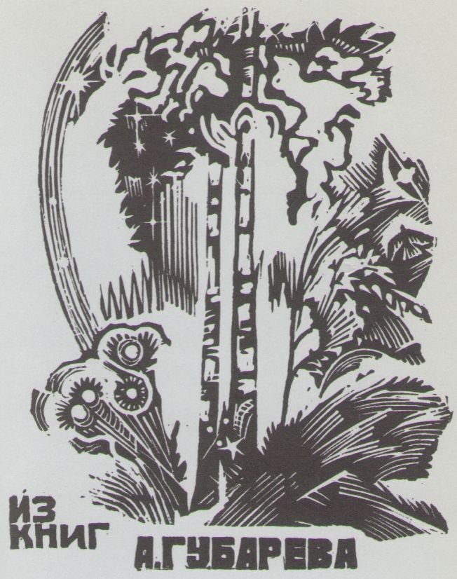 Космический экслибрис - image059.jpg