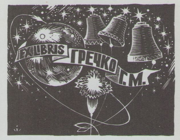 Космический экслибрис - image061.jpg