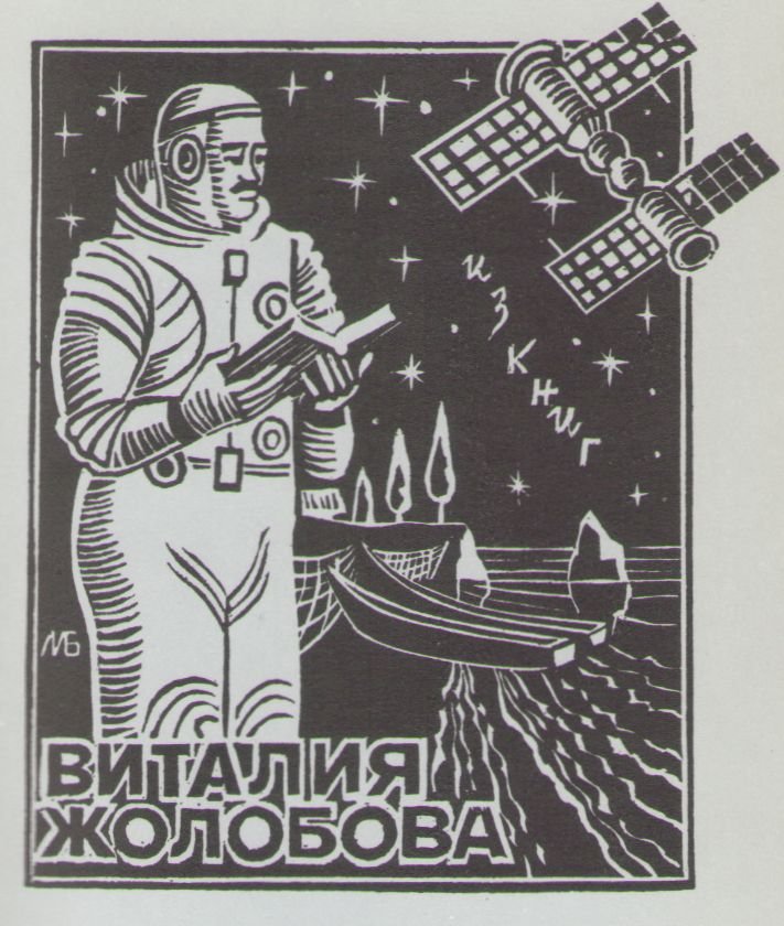 Космический экслибрис - image062.jpg
