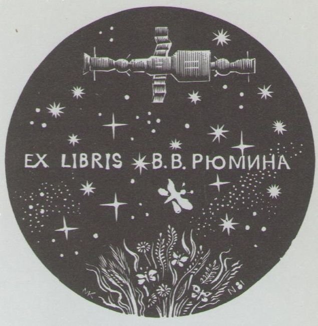 Космический экслибрис - image072.jpg