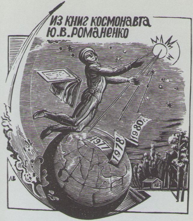 Космический экслибрис - image074.jpg