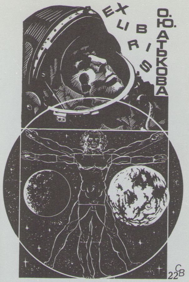 Космический экслибрис - image110.jpg