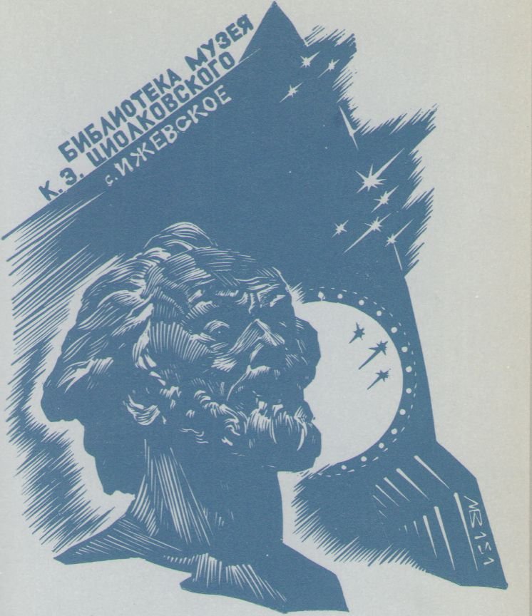 Космический экслибрис - image114.jpg