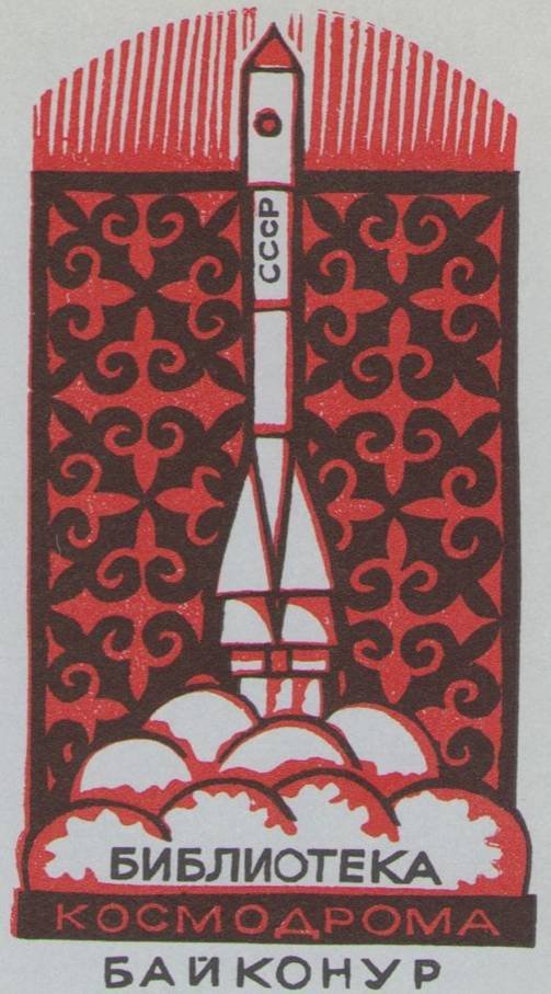 Космический экслибрис - image118.jpg