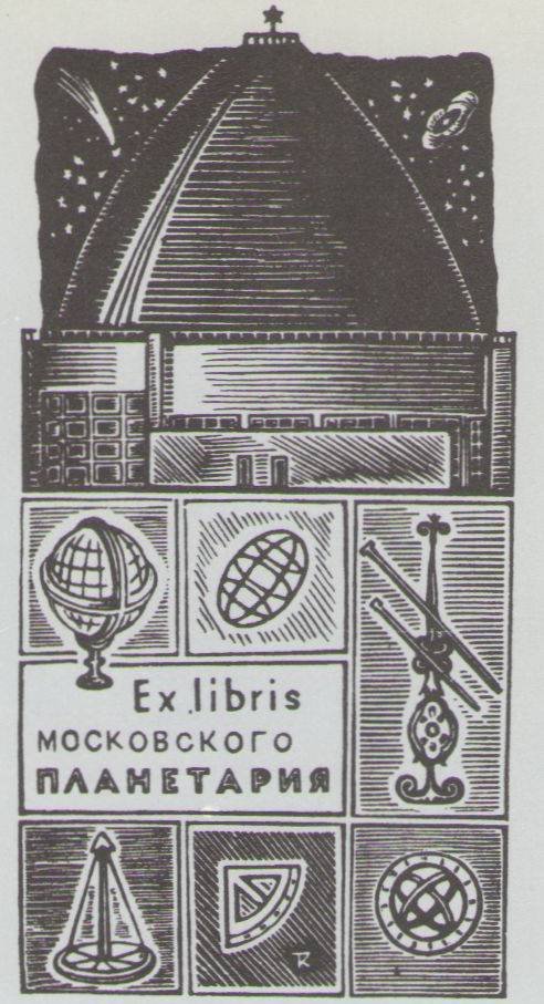 Космический экслибрис - image119.jpg