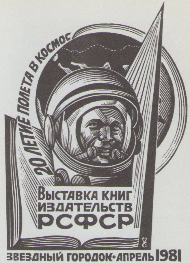 Космический экслибрис - image121.jpg