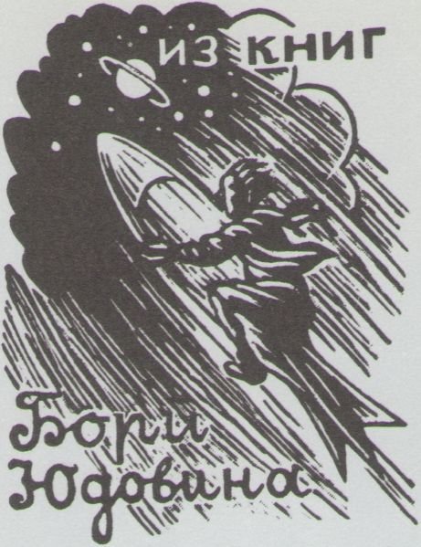 Космический экслибрис - image122.jpg