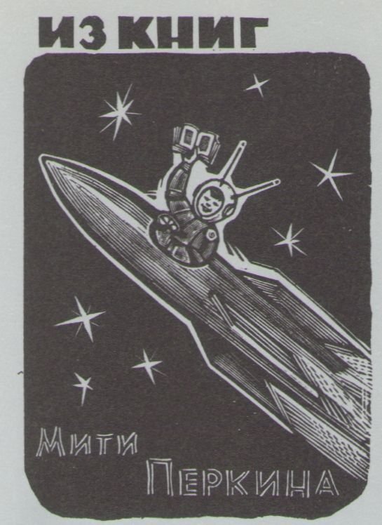 Космический экслибрис - image129.jpg