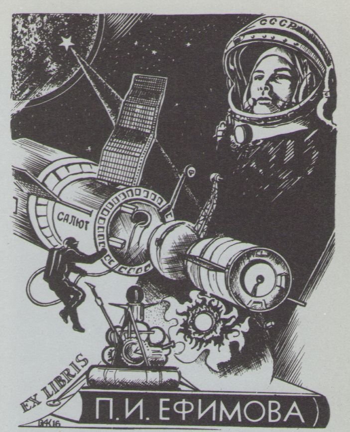 Космический экслибрис - image135.jpg