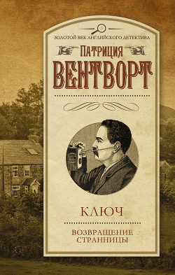 Книга Ключ. Возвращение странницы (сборник)