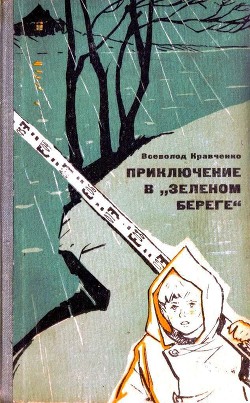 Книга Приключение в «Зеленом береге»