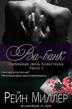 Книга Ва-банк (ЛП)
