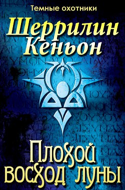 Книга Плохой восход луны (ЛП)