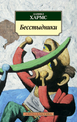 Книга Бесстыдники (сборник)