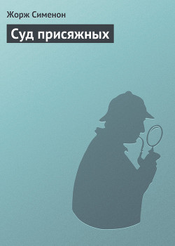 Книга Суд присяжных