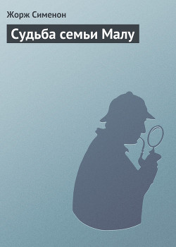 Книга Судьба семьи Малу