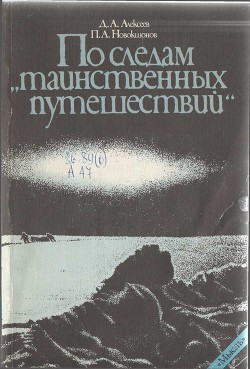 Книга По следам «таинственных путешествий»