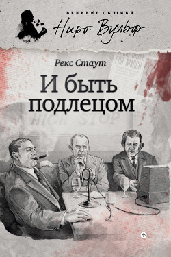 Книга И быть подлецом (сборник)
