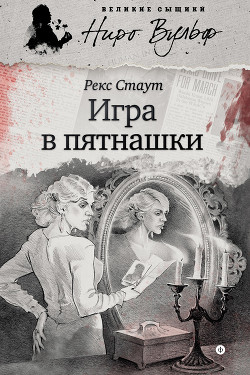 Книга Игра в пятнашки (сборник)