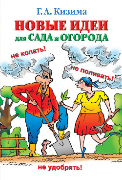 Книга Новые идеи для сада и огорода