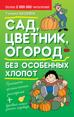Книга Сад, цветник, огород без особенных хлопот