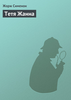 Книга Тетя Жанна