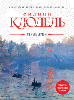 Читать онлайн книгу Серые души автор Клодель Филипп Книга Серые души