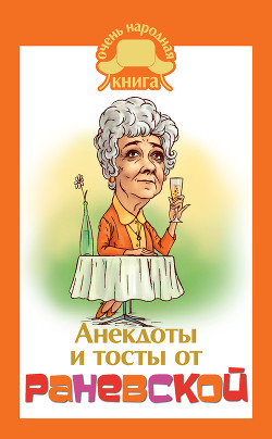 Книга Анекдоты и тосты от Раневской